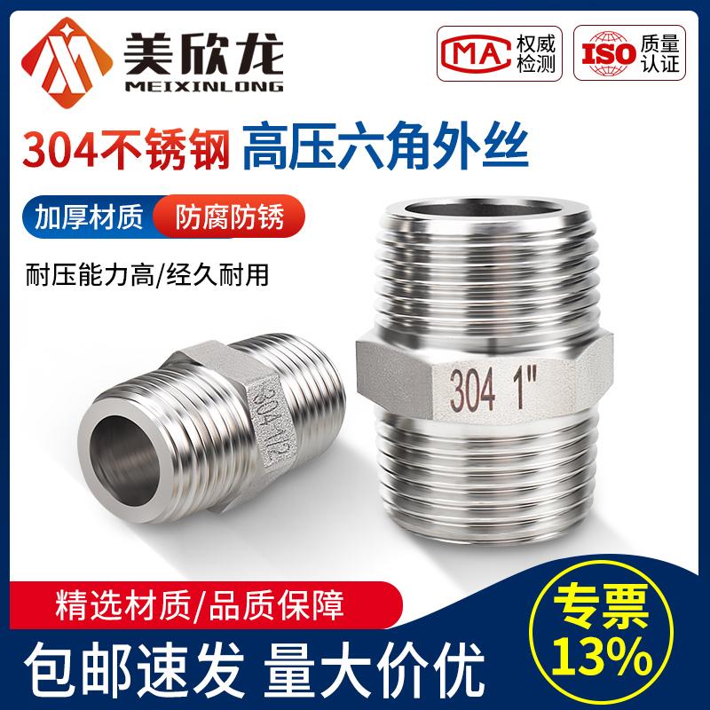 加厚平口304不锈钢六角外丝接头