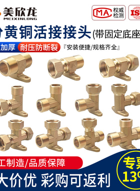 全铜4分带座弯头燃气四分固定三通带耳内外丝一进二出分水活接头