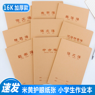 16K大号加厚作业本 课文本数学英语本单行作文本方格本学生练习本