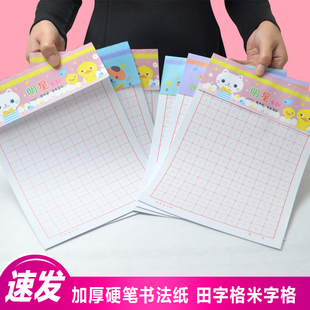 加厚硬笔书法专用纸米字格练字本钢笔练字帖学生初学者临摹书法纸