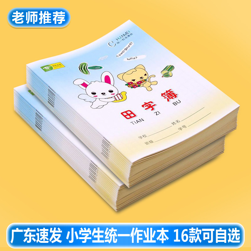 环美加厚小学生作业本课文本英语本数学汉语拼音本子田字本生字本图片