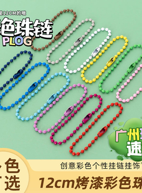 链条钥匙扣挂件珠链配饰