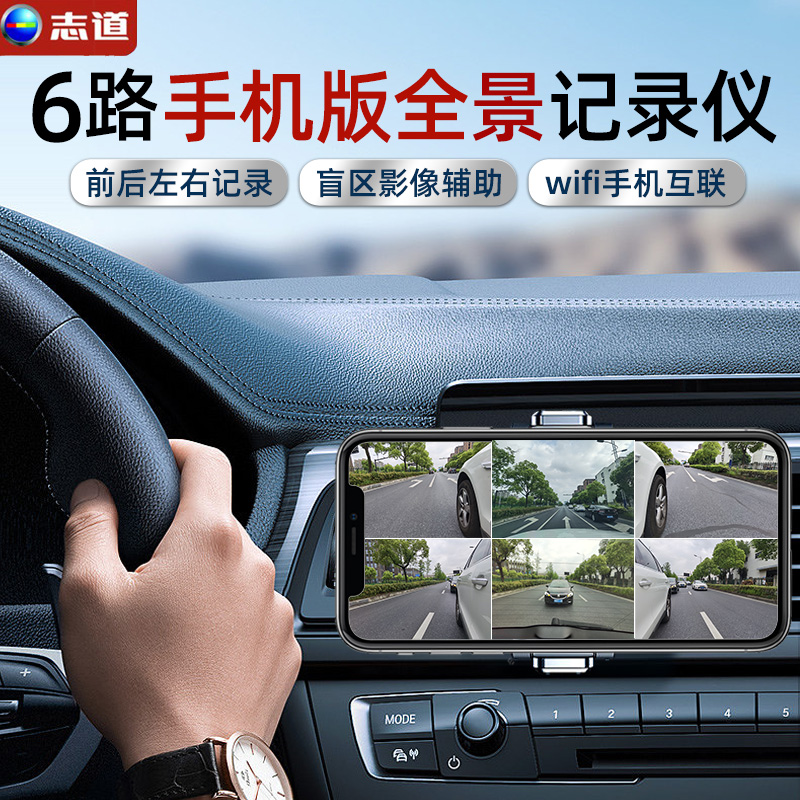 志道 手机版全方位行车全景记录仪360度监控夜视新车盲区辅助系统