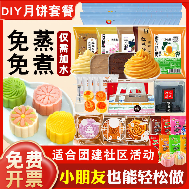 冰皮月饼预拌粉专用粉做月饼的家用自制材料包全套装diy制作套餐