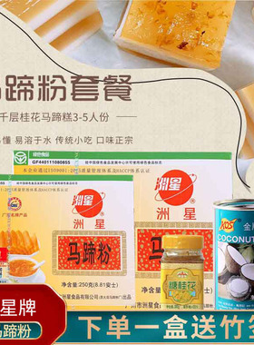 洲星牌马蹄粉钵仔糕马蹄糕粉千层糕椰汁浆原料椰浆荸荠粉250g