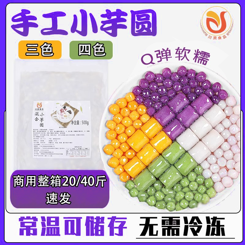 川资三色小芋圆常温快煮纯手工西米露烧仙草组合珠奶茶店专用材料