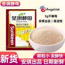 圣琪酵母粉5克家用高活性安琪酵母干做馒头包子面包发酵粉小包装