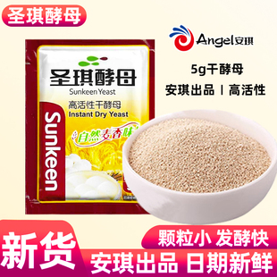 圣琪酵母粉5克家用高活性安琪酵母干做饅頭包子面包發(fā)酵粉小包裝