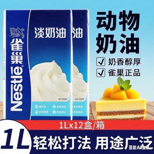 雀巢动物性淡奶油1L 稀奶油家用烘焙蛋糕裱花蛋挞液奶盖雪顶原料