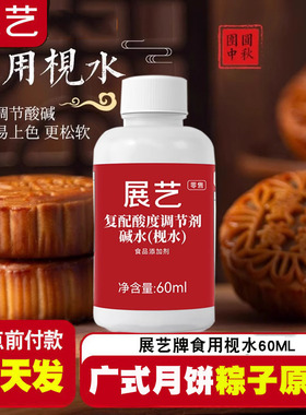 展艺食用枧水碱水60ml视水做烘焙专用材料广式月饼酸度复配调节剂