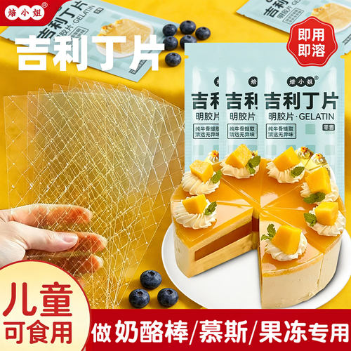 焙小姐吉利丁片婴儿家用布丁烘焙材料奶酪棒慕斯蛋糕明胶鱼片粉童