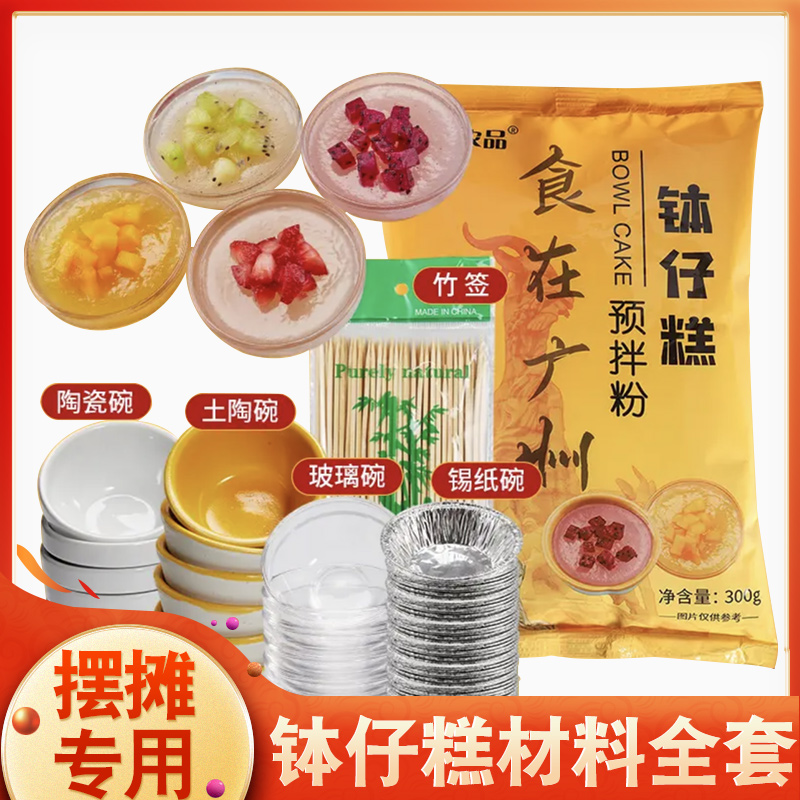 摆摊商用自制钵仔糕材料套餐