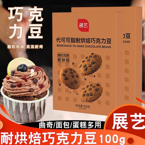 代可可脂耐烘焙巧克力豆