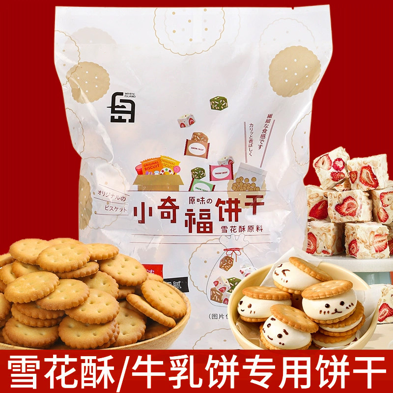 雪花酥饼干专用小奇福饼干日式小圆饼棉花糖牛轧饼零食烘焙原材料