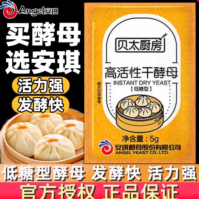 安琪贝太厨房酵母5g家用小包装高活性发酵粉馒头发面低糖型干酵母