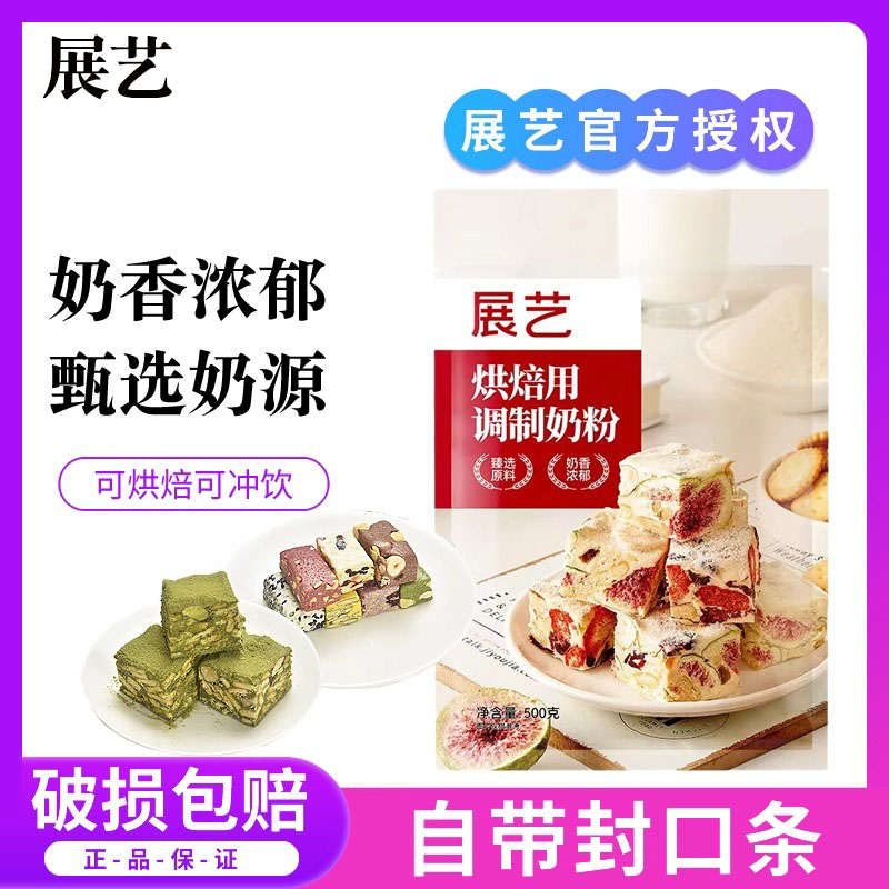 展艺烘焙用调制奶粉500g 雪花酥牛轧糖饼干面包蛋糕烘培全脂奶粉
