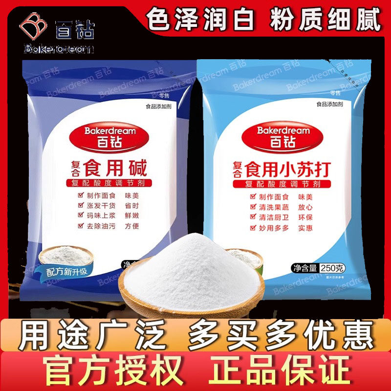 百钻食用碱小苏打250g家用袋装厨房清洁去油污洗碗包子馒头纯碱粉,粮油调味/速食/干货/烘焙,小苏打,淘宝优惠券,粉丝福利购,淘宝优惠卷