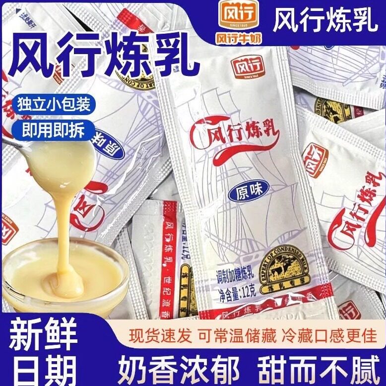 风行炼乳小包装家用沾小馒头烘培蛋挞咖啡奶茶店专用商用12g炼奶