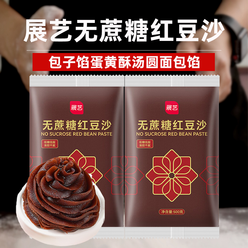 展艺低甜水洗红豆沙馅无蔗糖豆沙蛋黄酥月饼馅料端午粽子家用烘焙