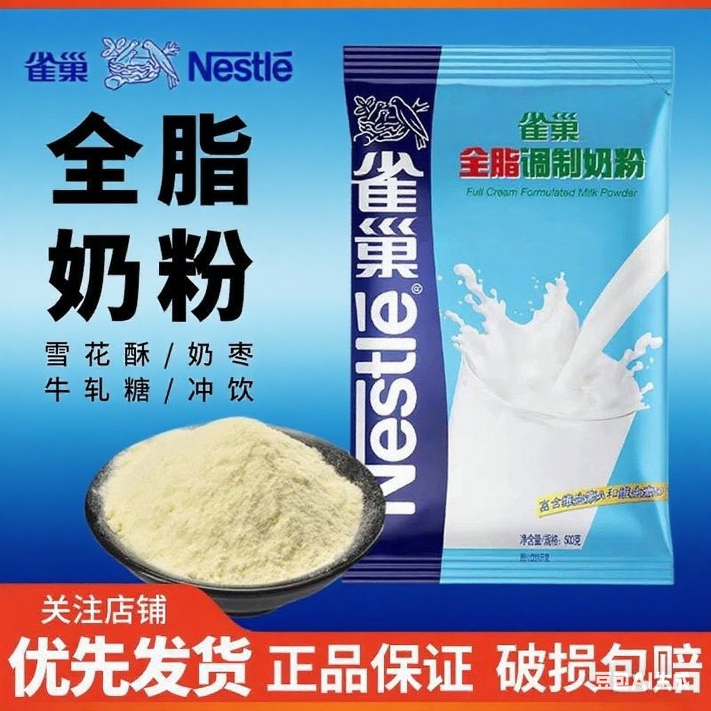 雀巢全脂奶粉 烘焙用面包饼干做雪花酥奶枣牛轧糖奶粉原材料500g