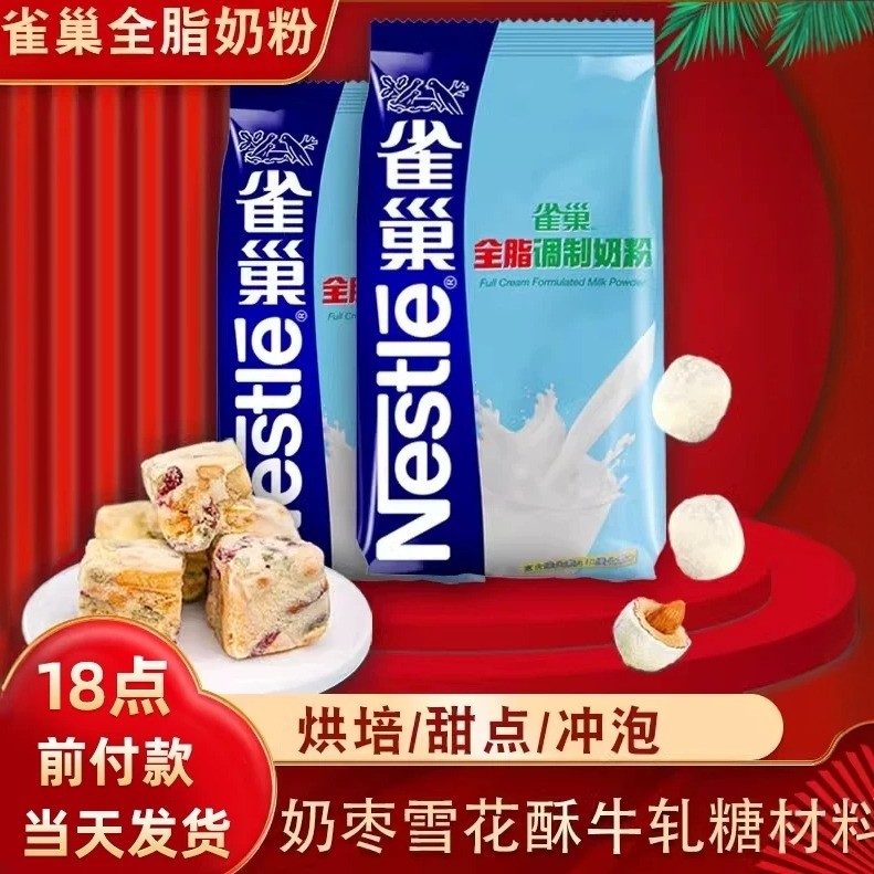 雀巢全脂奶粉500g 烘焙用面包饼干做雪花酥奶枣牛轧糖奶粉原材料