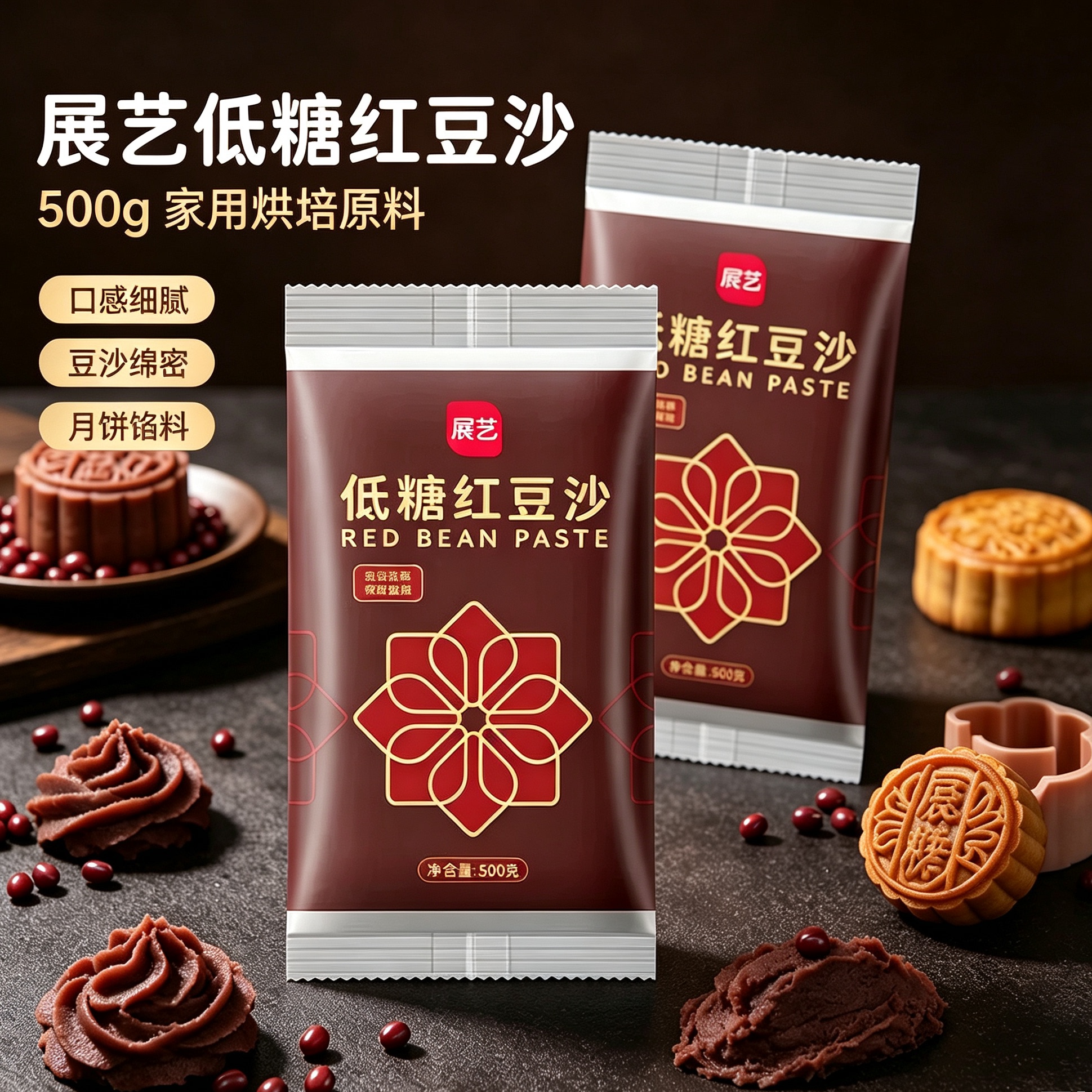展艺水洗可选低糖豆沙馅红豆沙馅料家用包广式冰皮月饼专用烘焙
