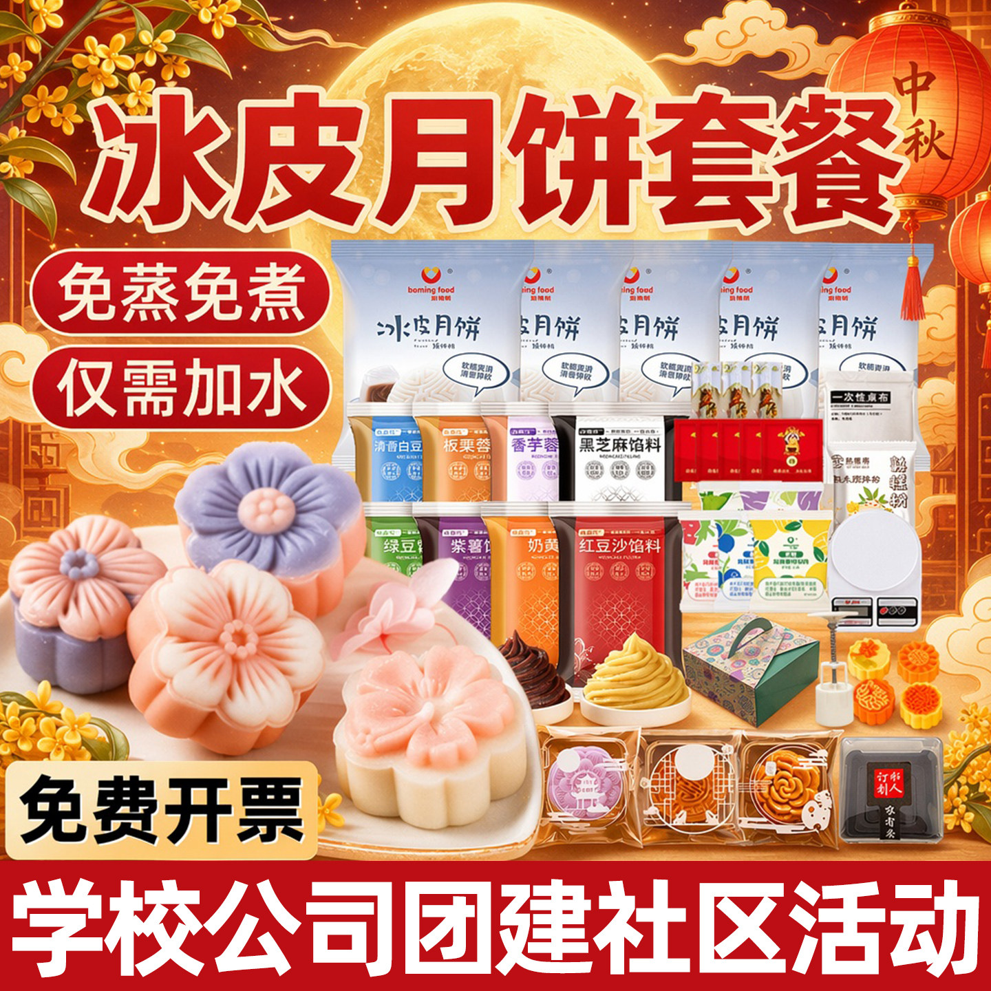 冰皮月饼自制全套手工diy套装预拌粉制作中秋节做月饼的材料套餐