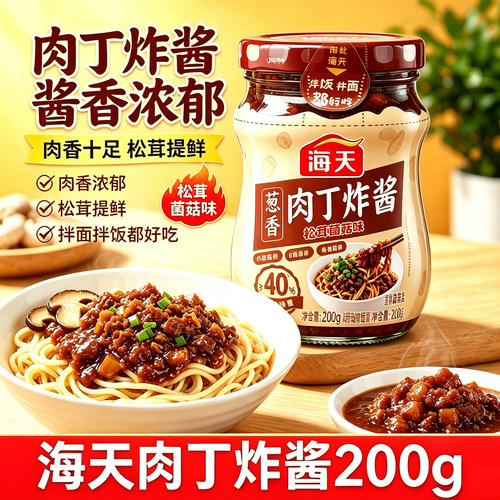 适用海天葱香肉丁炸酱200g瓶装松茸提鲜拌面拌饭下饭酱卷饼夹馒头