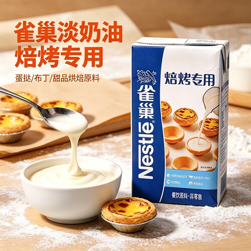 雀巢焙烤动物淡奶油1L家用咖啡蛋挞蛋糕甜点稀奶油烘焙原料商用型