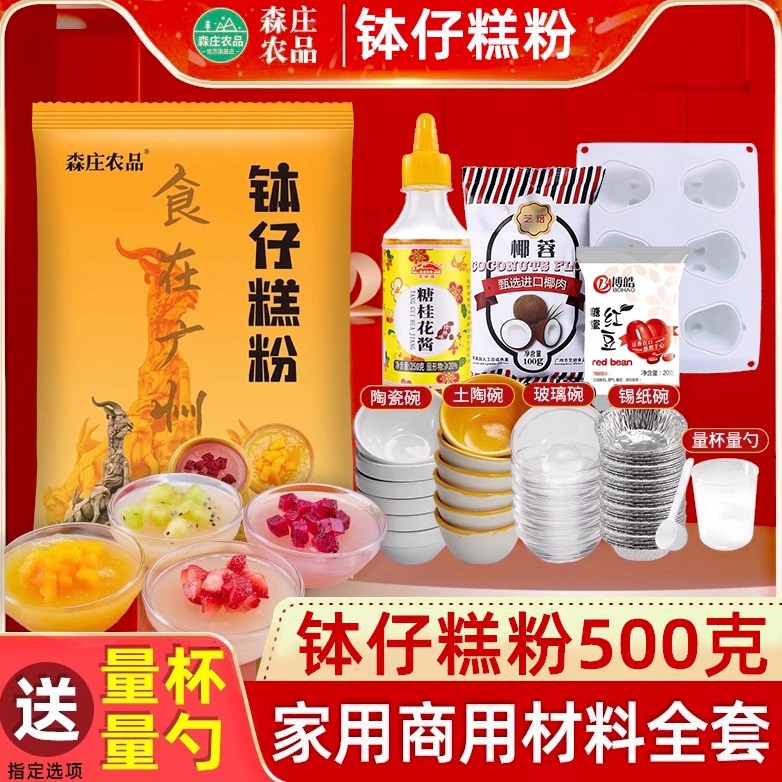 森庄农品钵仔糕粉材料全套家用钵仔糕专用粉砵仔糕碗模具摆摊商用