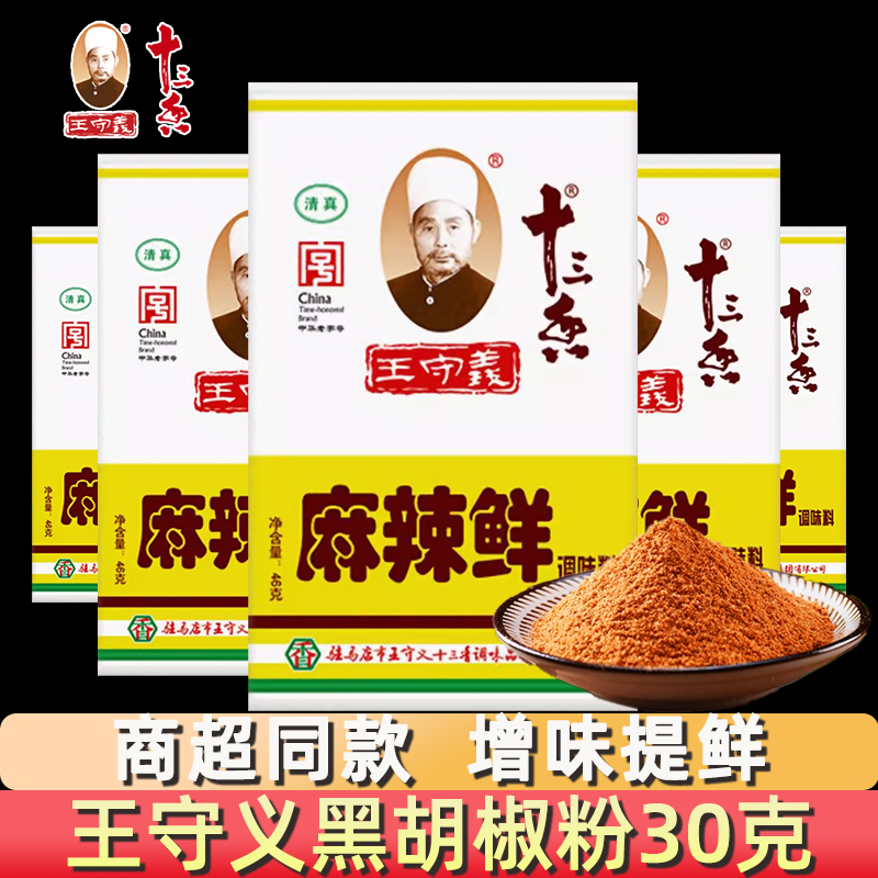 王守义十三香麻辣鲜46g家用烧烤炒菜拌菜凉菜专用调味料香辣佐料