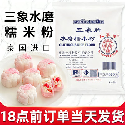 泰国进口三象牌正宗纯水磨糯米粉粘米粉家用汤圆冰皮月饼商用批发