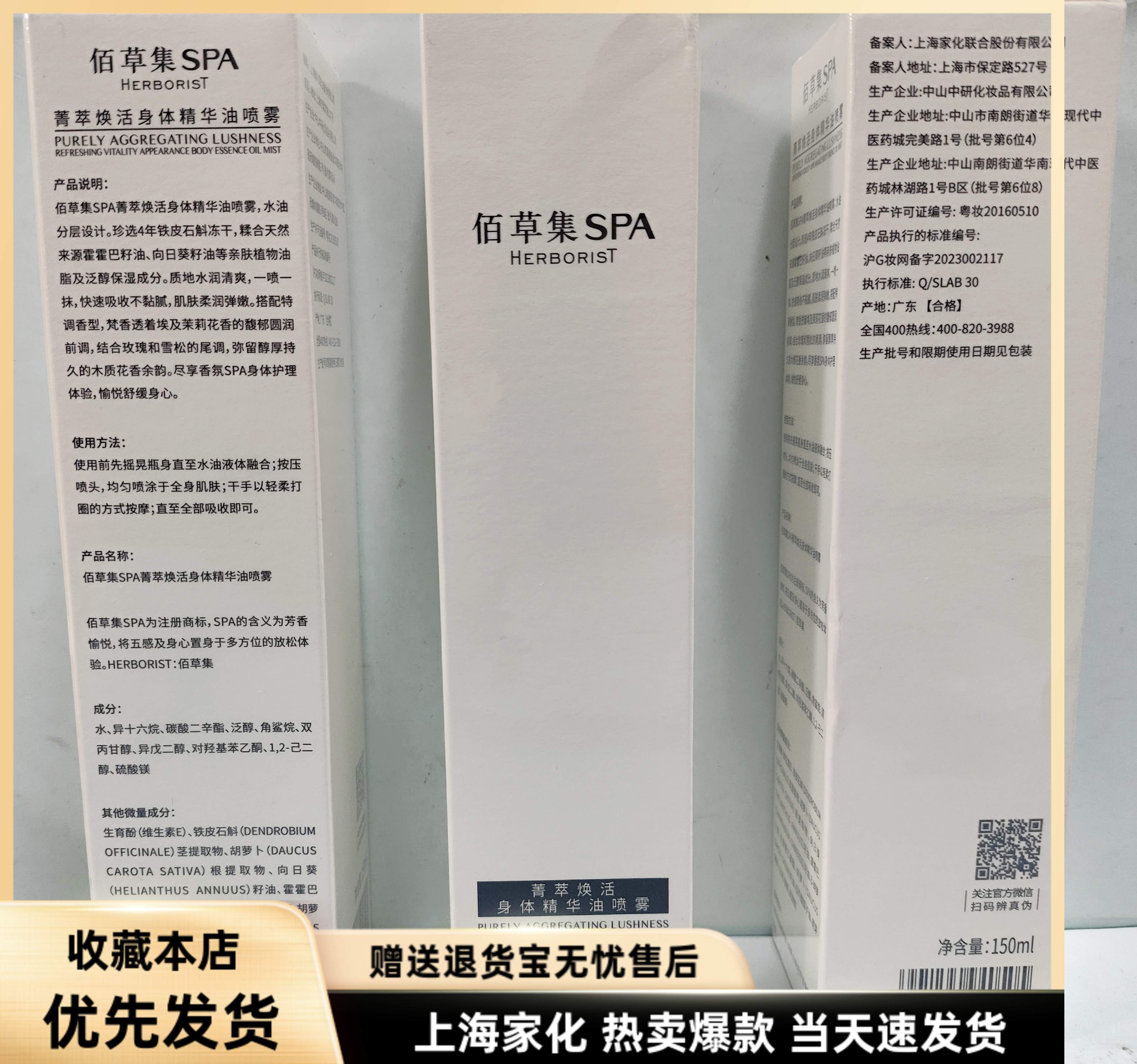佰草集SPA菁萃焕活身体精华油喷雾150ML滋润保湿补水舒缓嫩白