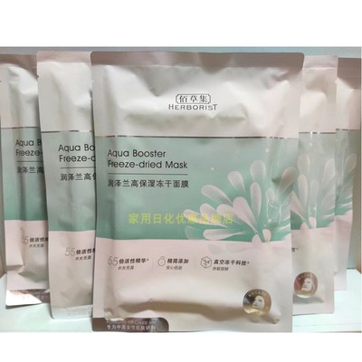 佰草集高保湿面膜整盒装