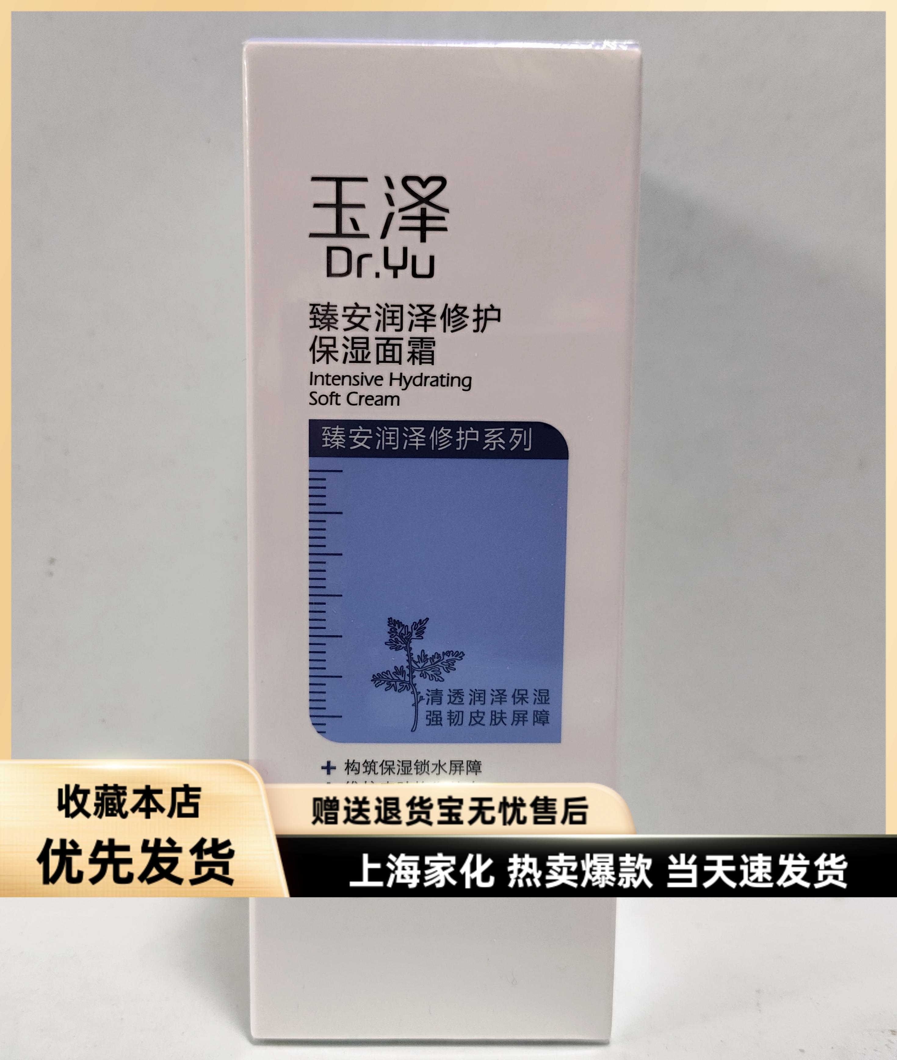 清仓玉泽臻安润泽修护保湿面霜50g补水保湿修护清爽舒缓男女学生