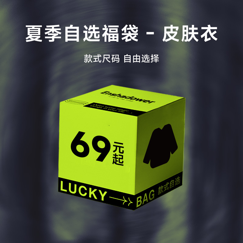ENshadower/隱蔽者 季末特惠超值皮膚衣集合69元起/件