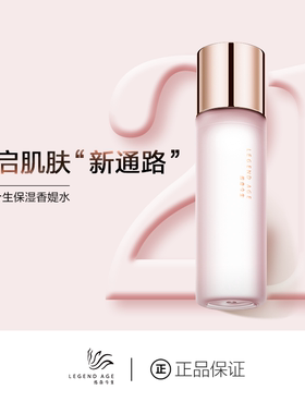传奇今生/LEGEND AGE保湿香媞水柔软滋润肤质修护肌肤补水爽肤水