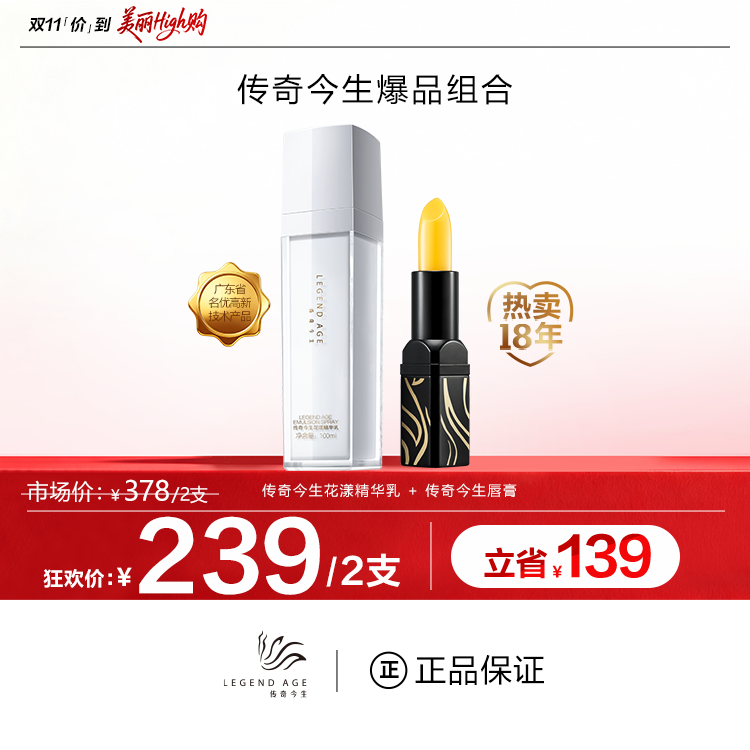 传奇今生唇膏+花漾精华乳双爆品组合装LEGEND AGE护唇护肤组合