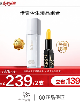 传奇今生唇膏+花漾精华乳双爆品组合装LEGEND AGE护唇护肤组合