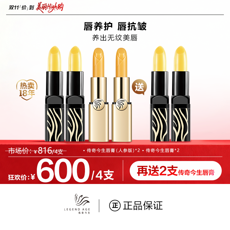传奇今生经典唇膏4支+人参款2支装LEGEND AGE官方正品滋润养护唇