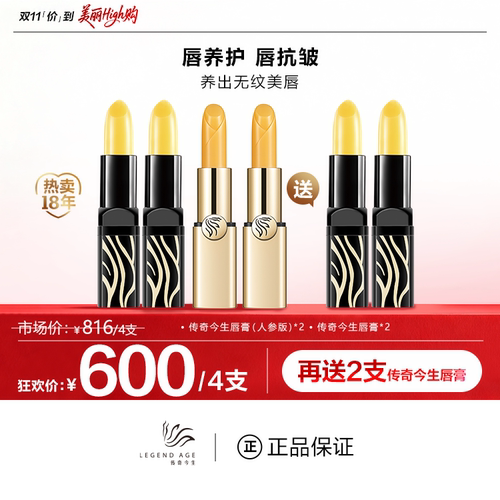 传奇今生经典唇膏4支+人参款2支装LEGEND AGE官方正品滋润养护唇