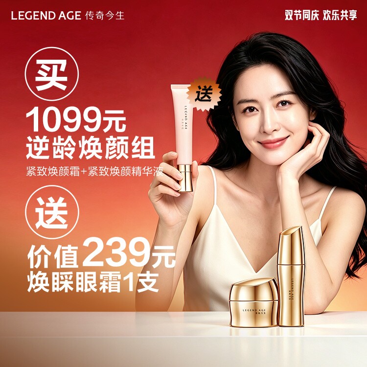 传奇今生正品龄颜逆焕组合抗皱抗老精华液面霜套盒提拉紧致淡纹