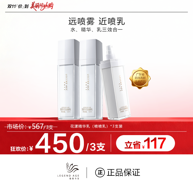 传奇今生花漾精华乳喷喷乳三瓶三效合一补水保湿紧致远喷雾近喷乳
