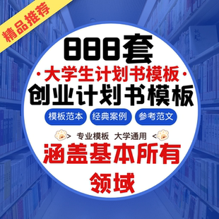大学生创业计划书Word模板 创新科技大赛项目设计方案策划送PPT