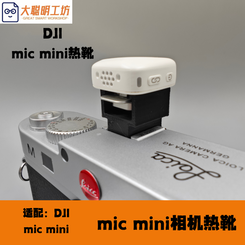 大疆DJI Mic mini热靴转接件DJI Mic Mini专用配件大疆麦克风配件
