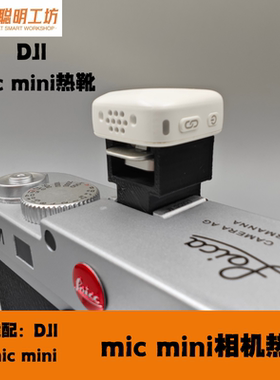 大疆DJI Mic mini热靴转接件DJI Mic Mini专用配件大疆麦克风配件