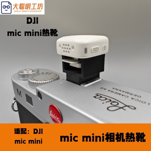 大疆DJI Mic mini热靴转接件DJI Mic Mini专用配件大疆麦克风配件