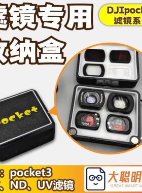 大疆pocket4滤镜磁吸滤镜款便携运动相机保护收纳盒滤镜配件套装