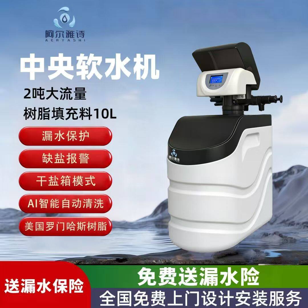 阿尔诗顿软水机家用全屋软水器中央净水器软化器去除井水垢茶碱
