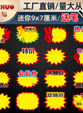 小号9x7cm迷你爆炸贴超促销空白POP广告纸手机饰品商品价格销标签